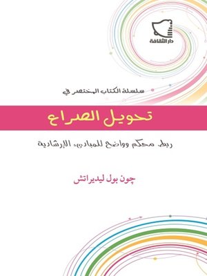 cover image of تحويل الصراع